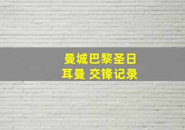 曼城巴黎圣日耳曼 交锋记录